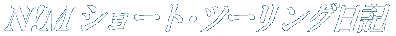 ‚m!‚l ƒVƒ‡[ƒg¥ƒc[ƒŠƒ“ƒO“ú‹L ‚m!‚l ƒVƒ‡[ƒg¥ƒc[ƒŠƒ“ƒO“ú‹L