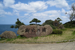 但馬御火浦 - 御火の浦 碑 但馬御火浦 - 御火の浦 碑