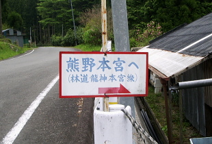 龍神本宮林道 看板 龍神本宮林道 看板
