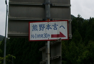 龍神本宮林道 看板 龍神本宮林道 看板