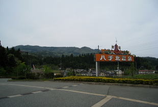 道の駅:ハチ北 道の駅:ハチ北