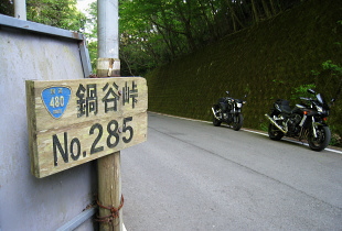 R480 鍋谷峠 R480 鍋谷峠