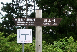 吉野大峯林道 吉野大峯林道