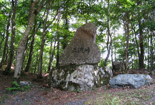 五波峠 五波峠