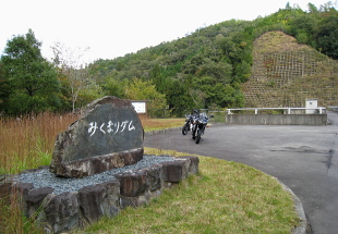 みくまりダム みくまりダム