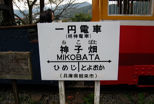 一円電車 一円電車