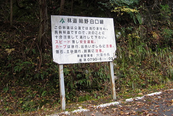 細野白口林道 細野白口林道